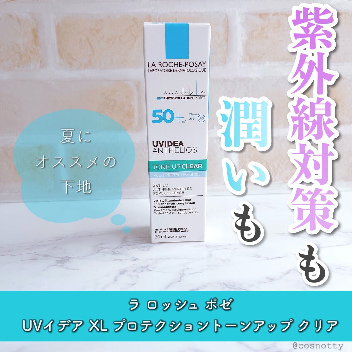 UVイデア XL プロテクショントーンアップ クリア/ラ ロッシュ ポゼ/化粧下地を使ったクチコミ(1枚目)