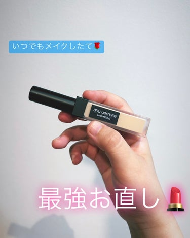 shu uemura アンリミテッドコンシーラーのクチコミ「使い心地最強💫お直しコスメ

shu uemura

アンリミテッドコンシーラー　（3　ライト.....」（1枚目）