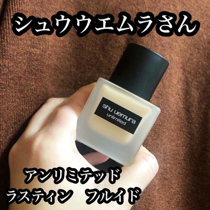 (旧)アンリミテッド ラスティング フルイド/shu uemura/リキッドファンデーションを使ったクチコミ(1枚目)