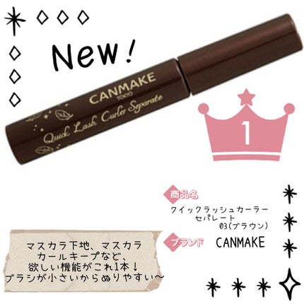クイックラッシュカーラーセパレート/キャンメイク/マスカラを使ったクチコミ(1枚目)