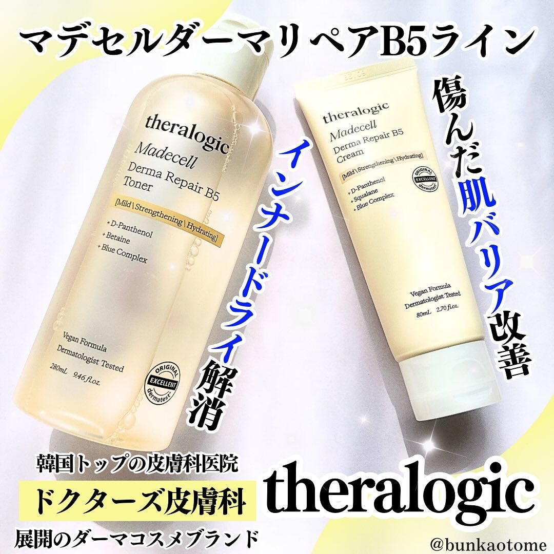 マデセルダーマ リペア B5 クリーム/theralogic/フェイスクリームを使ったクチコミ（1枚目）