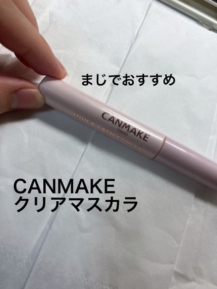 クイックラッシュカーラー/キャンメイク/マスカラ下地を使ったクチコミ(1枚目)