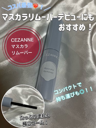 マスカラリムーバー/CEZANNE/ポイントメイクリムーバーを使ったクチコミ（1枚目）