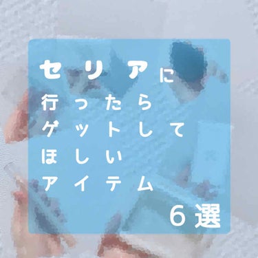 セリア トラベルケース/セリア/その他を使ったクチコミ（1枚目）