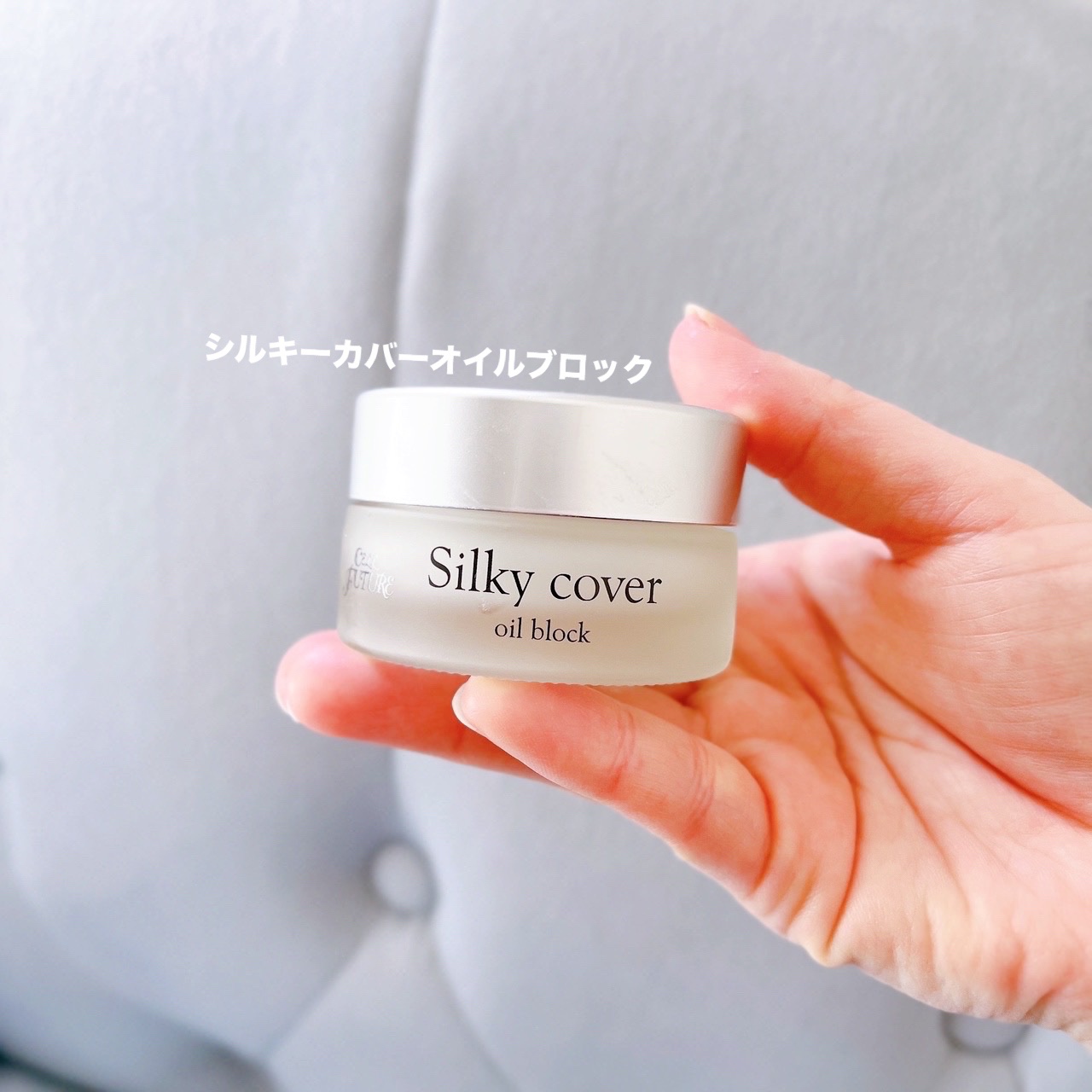 試してみた】シルキーカバーオイルブロック セルフューチャーのリアル