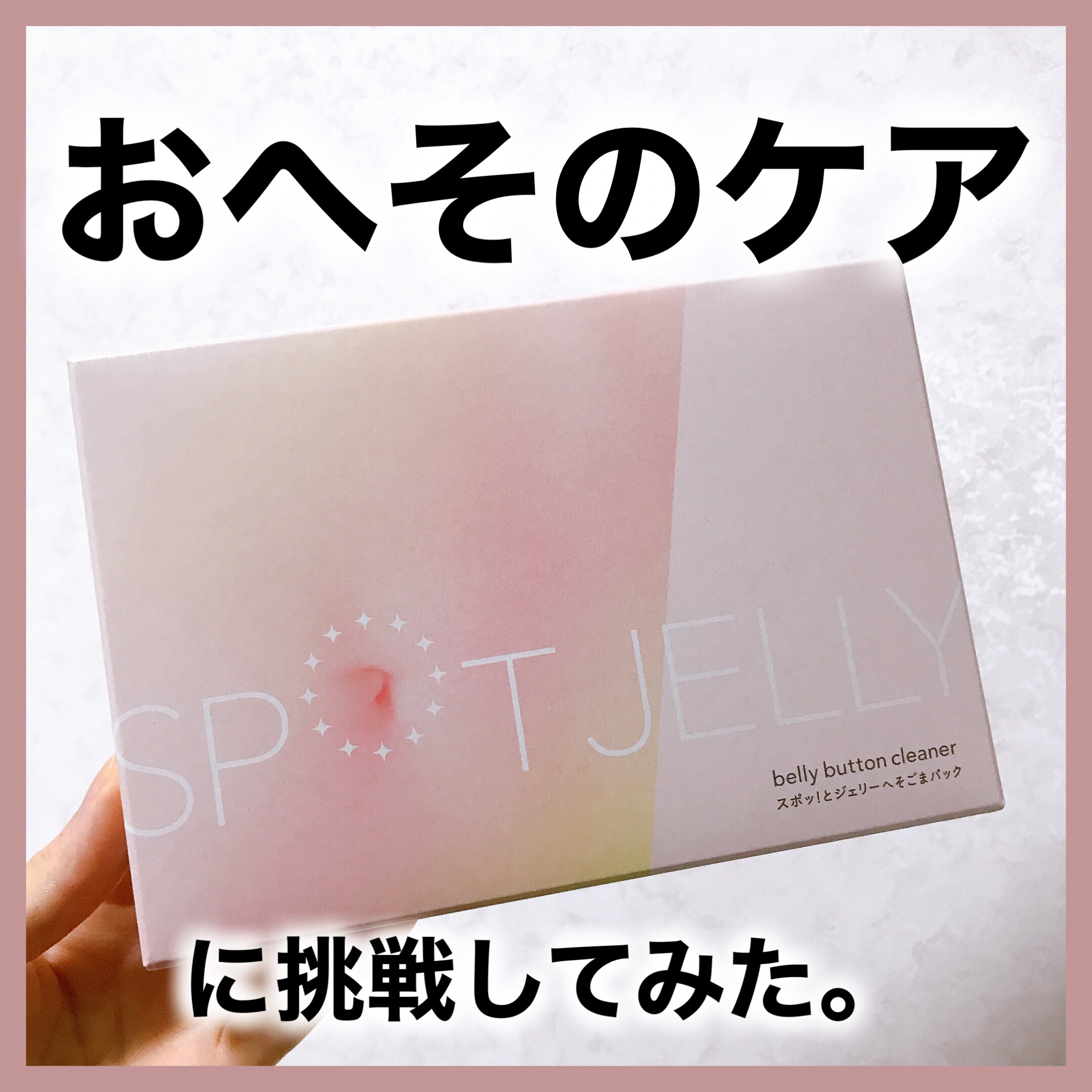 SPOT JELLY（スポッ！とジェリー）へそごまパック/花王/その他スキンケアを使ったクチコミ（1枚目）