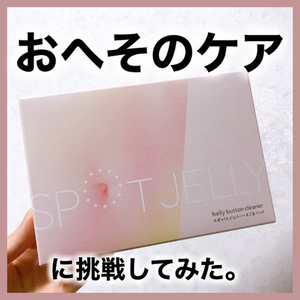SPOT JELLY(スポッ!とジェリー)へそごまパック/花王/その他スキンケアを使ったクチコミ(1枚目)