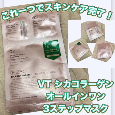 VT シカコラーゲンオールインワン３ステップマスクのクチコミ「＼これ1つでスキンケア完了！／
【VT シカコラーゲン オールインワン 3ステップマスク】
シ.....」（1枚目）