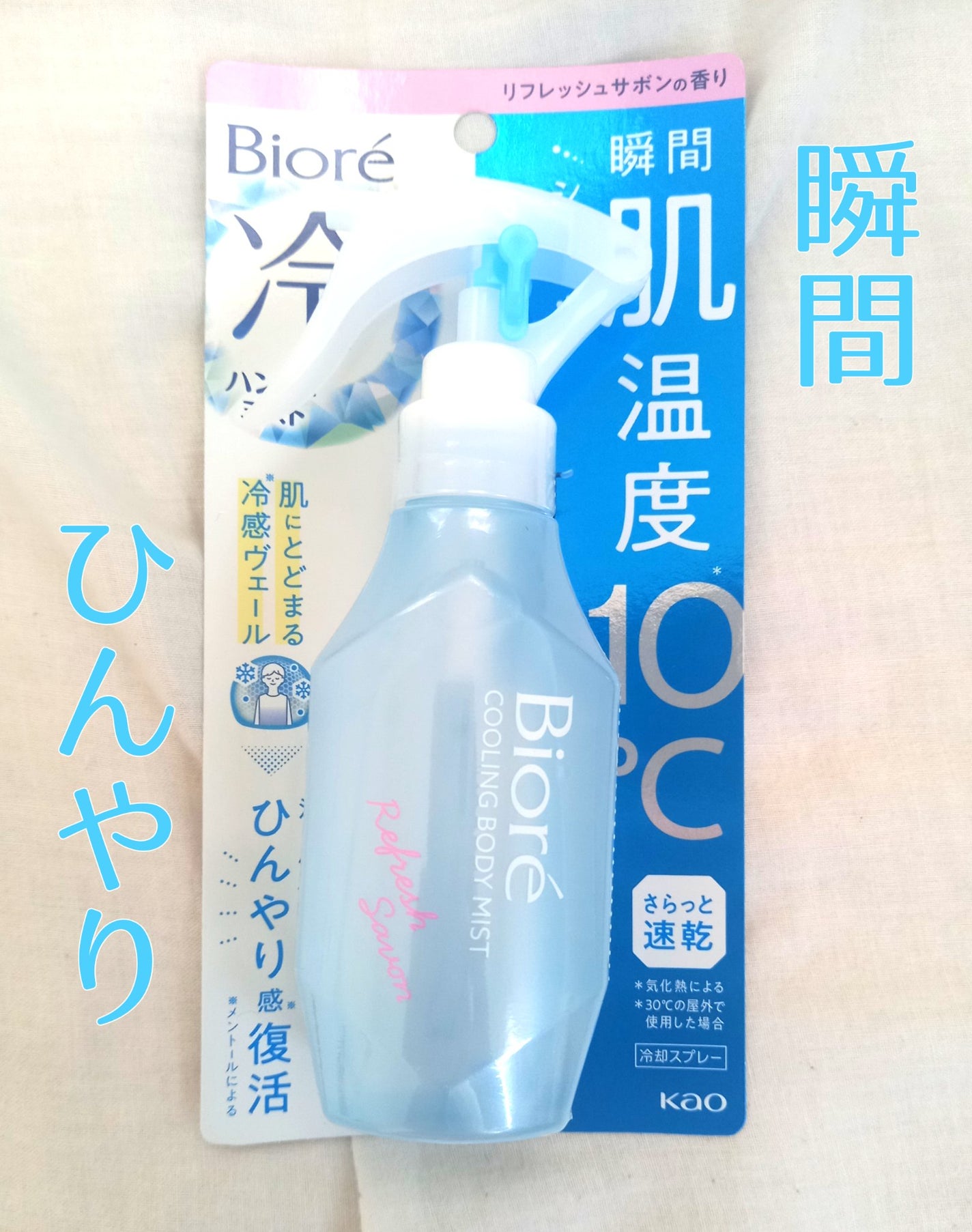 冷ハンディミスト リフレッシュサボンの香り/ビオレ/デオドラント・制汗剤を使ったクチコミ(1枚目)