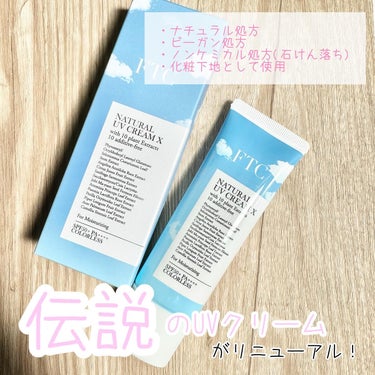 FTCから商品提供を頂きました。
⁡
FTCナチュラル　UVクリームX
SPF50+PA++++　30g/5,720円(税込)
🌿国産植物由来成分で紫外線ダメージからお肌を守り抜きます。
🌿地球環境にも