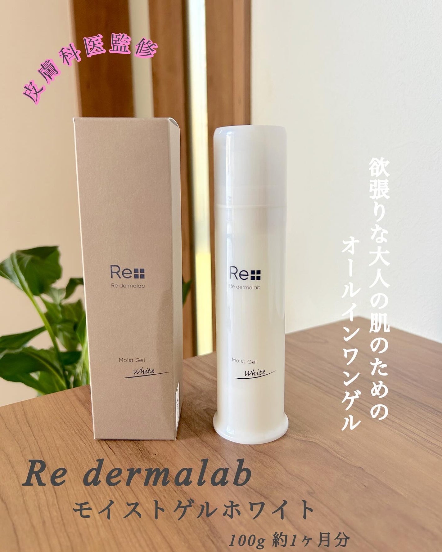 モイストゲルホワイト/Re dermalab/オールインワン化粧品を使ったクチコミ(1枚目)
