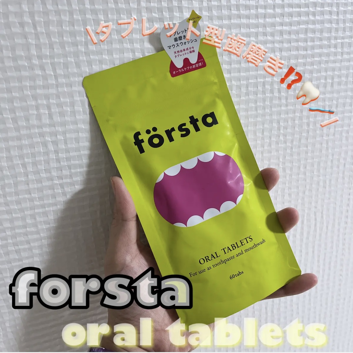 オーラルタブレット/forsra/その他オーラルケアを使ったクチコミ（1枚目）