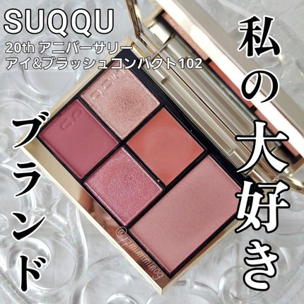 20th アニバーサリー アイ&ブラッシュ コンパクト/SUQQU/アイシャドウパレットを使ったクチコミ(1枚目)