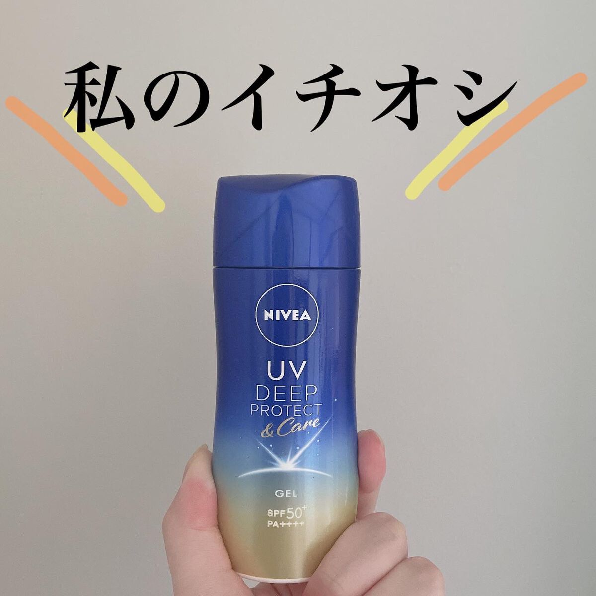 ニベアUV ディープ プロテクト&ケア ジェル/ニベア/日焼け止めジェルを使ったクチコミ(1枚目)