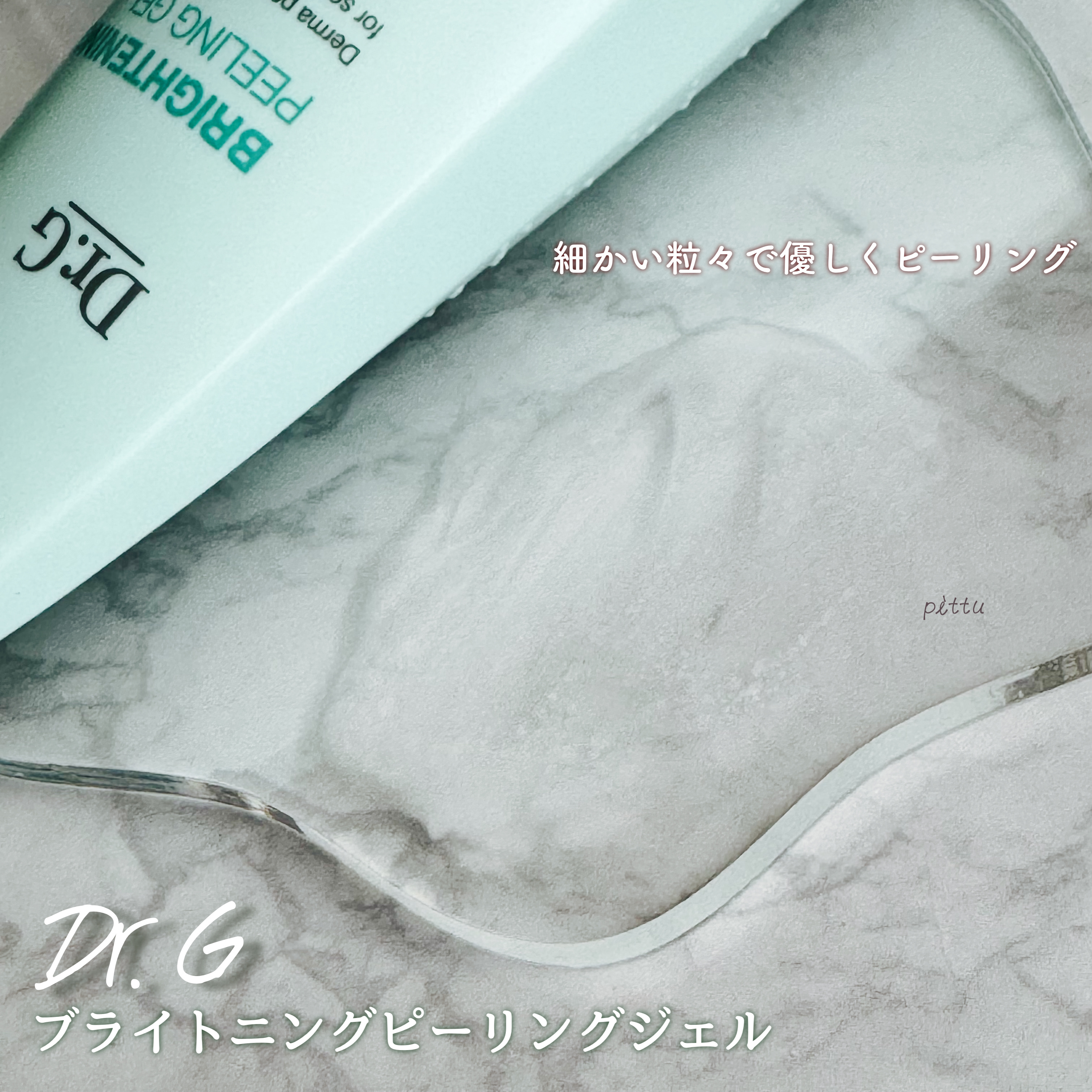 ブライトニングピーリングジェル/Dr.G/ピーリングを使ったクチコミ（3枚目）
