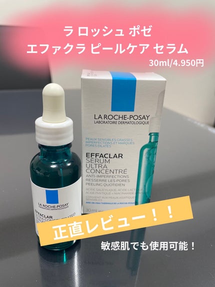 エファクラ ピールケア セラム/ラ ロッシュ ポゼ/美容液を使ったクチコミ(1枚目)