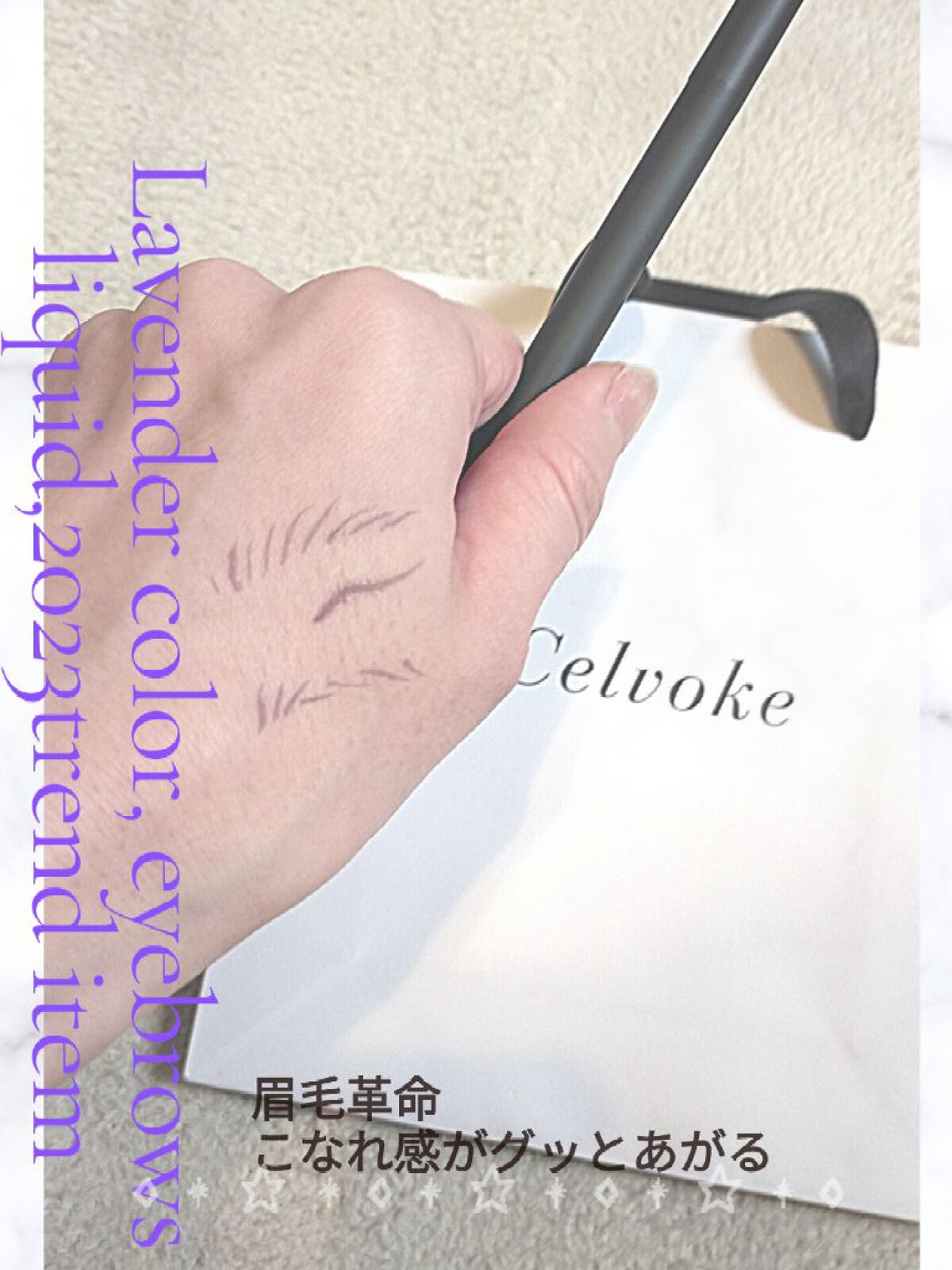 インディケイト アイブロウリキッド 03 パープルブラウン/Celvoke/リキッドアイブロウを使ったクチコミ（1枚目）