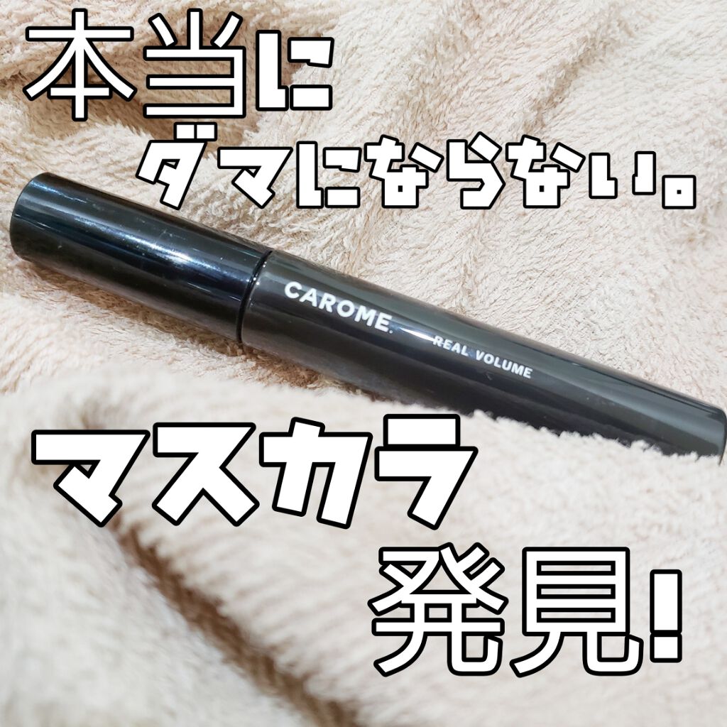 リアルボリュームマスカラ/CAROME./マスカラを使ったクチコミ(1枚目)