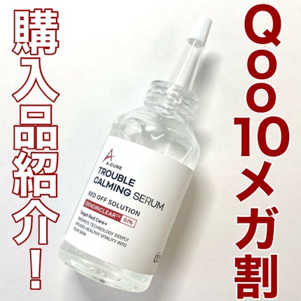 エーキュアトラブルカーミングセラム/obsero/美容液を使ったクチコミ(1枚目)