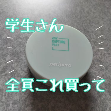 オイルキャプチャーパクト/PERIPERA/プレストパウダーを使ったクチコミ（1枚目）