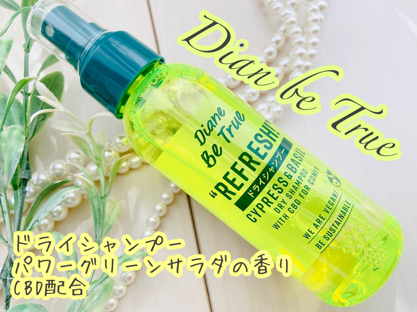 ビートゥルー ドライシャンプー パワーグリーンサラダの香り/ダイアン/ドライシャンプーを使ったクチコミ(1枚目)