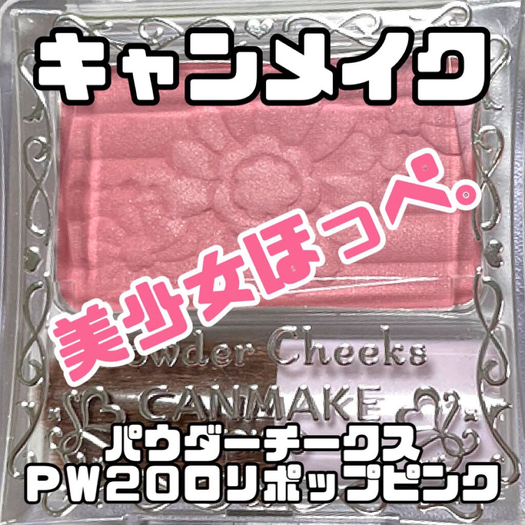 【旧品】パウダーチークス/キャンメイク/パウダーチークを使ったクチコミ（1枚目）