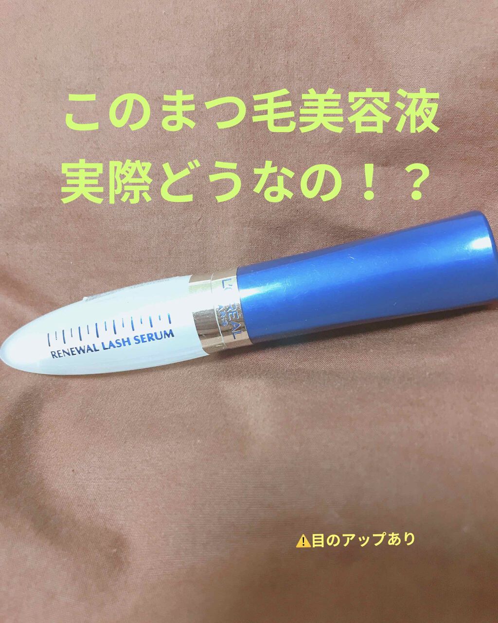 ラッシュ セラム/ロレアル パリ/まつげ美容液を使ったクチコミ（1枚目）