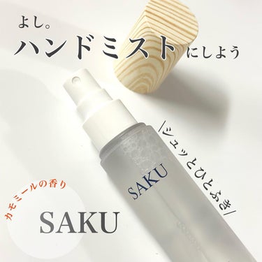 SAKU ハンドミスト/SAKU/ハンドクリームを使ったクチコミ（1枚目）