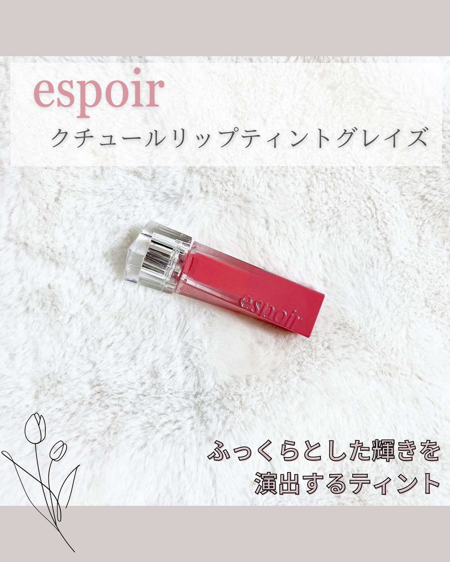 クチュールリップティントグレイズ チリンチリン/espoir/リップティントを使ったクチコミ（2枚目）
