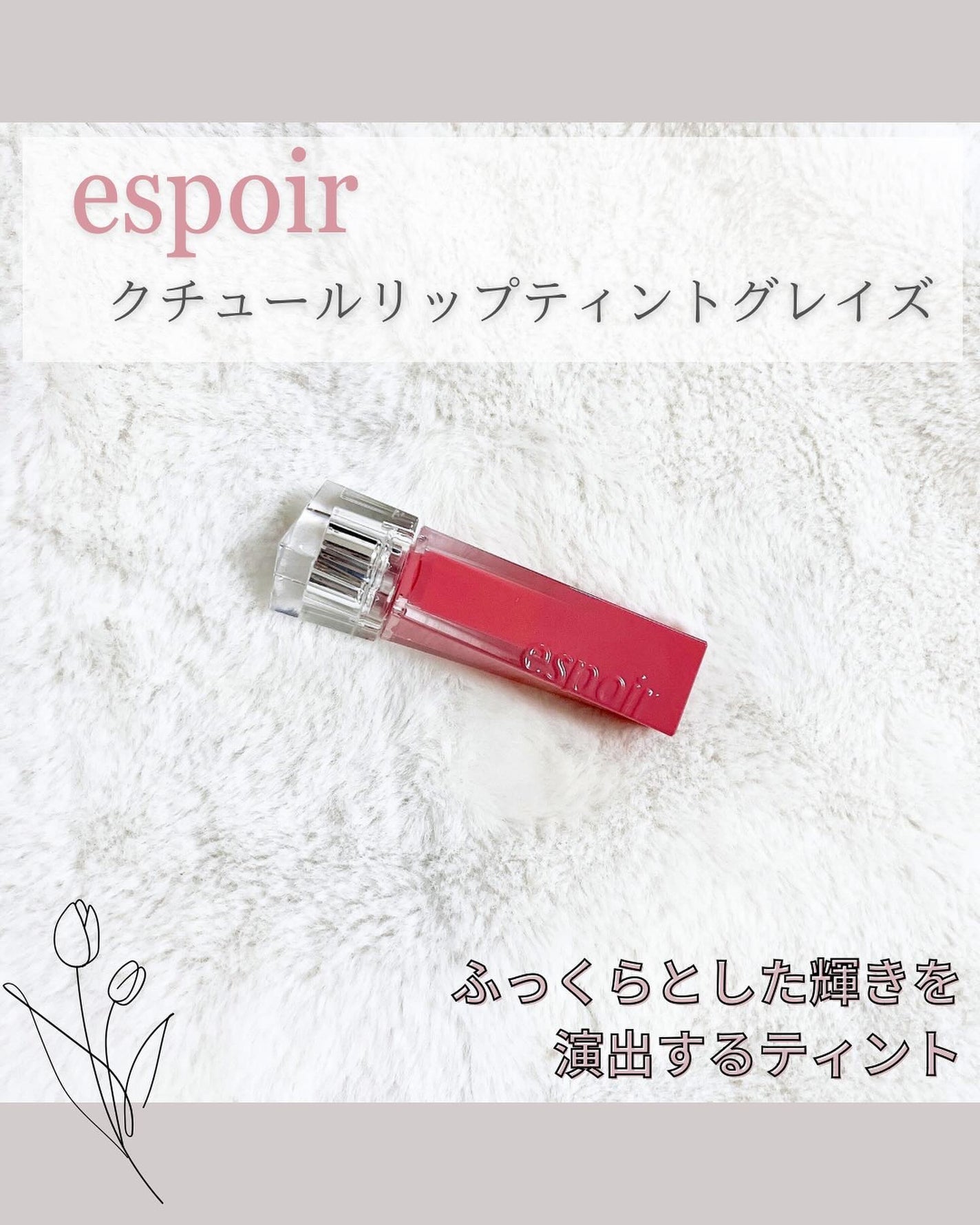 クチュールリップティントグレイズ/espoir/リップティントを使ったクチコミ(2枚目)