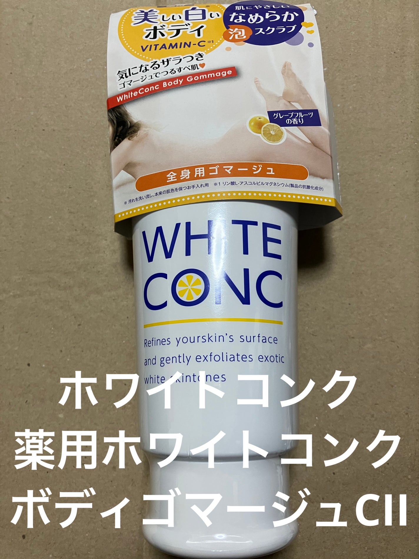 薬用ホワイトコンク ボディゴマージュCII/ホワイトコンク/ボディスクラブを使ったクチコミ(1枚目)