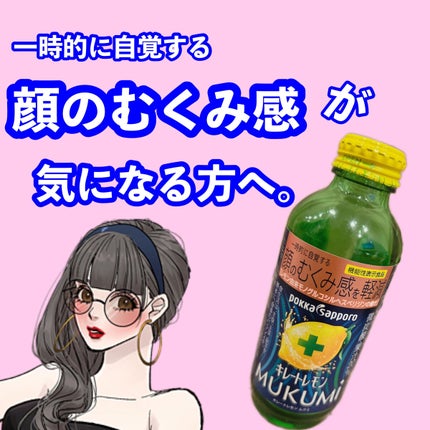 キレートレモンMUKUMI/Pokka Sapporo (ポッカサッポロ)/美容ドリンクを使ったクチコミ(1枚目)
