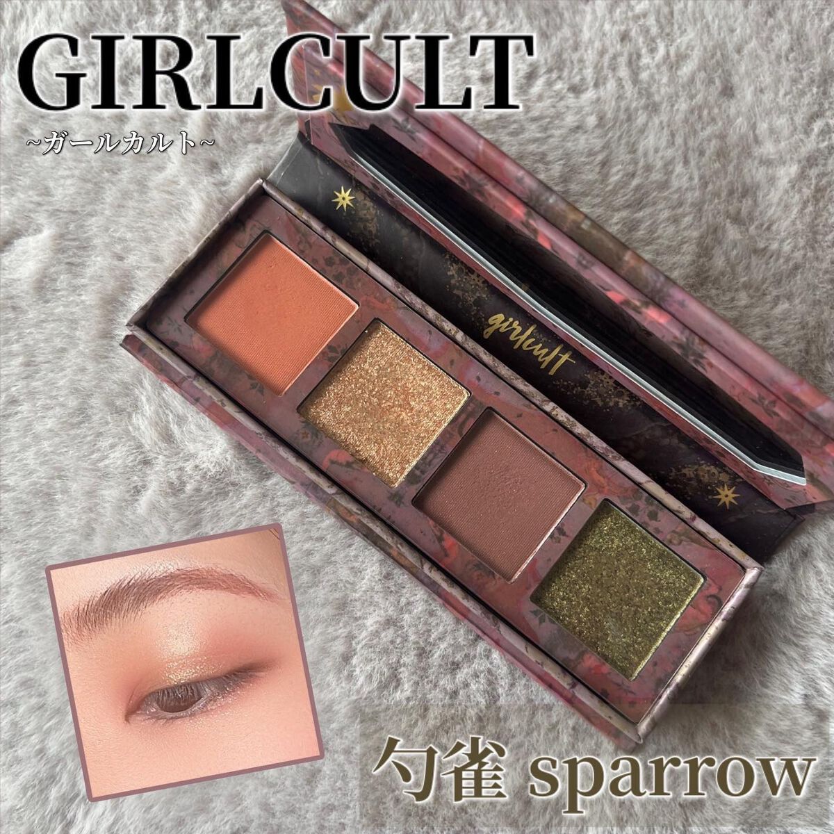山海シリーズ 4色アイシャドウパレット 01 勺雀 sparrow/GirlCult/アイシャドウパレットを使ったクチコミ（1枚目）