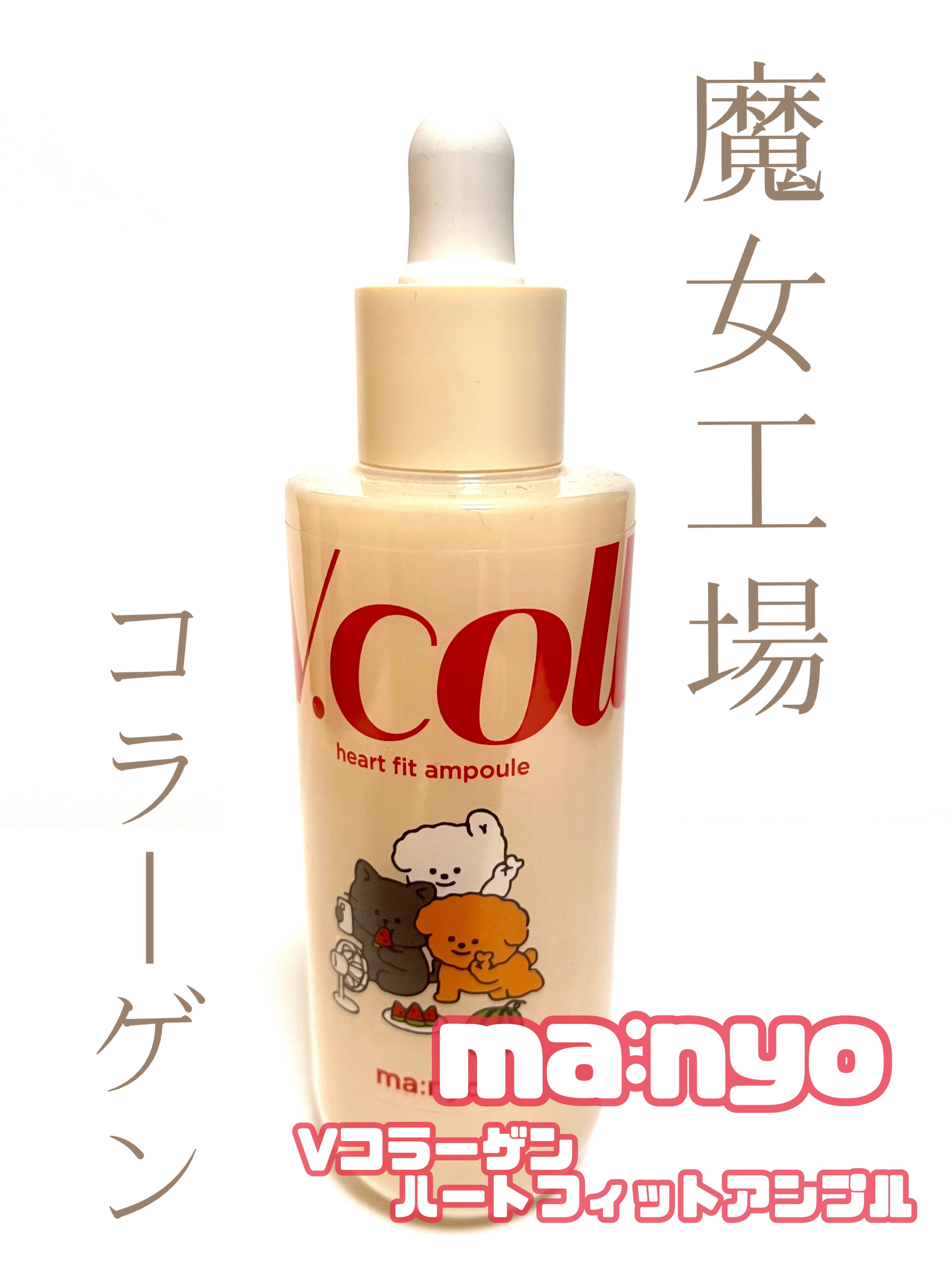 Vコラーゲン ハートフィットアンプル/manyo/美容液を使ったクチコミ（1枚目）