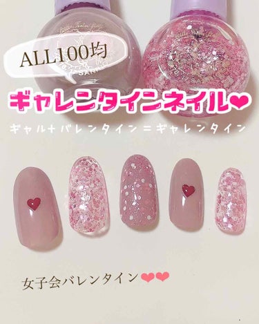 ✨ALL100均✨
ギャレンタインネイル❤️

ギャル+バレンタイン＝ギャレンタイン
で、女子会バレンタイン♪

仲良しのさや姉考案の、
ギャレンタインイベント💕💕

もし女子会バレンタインを過ごすなら