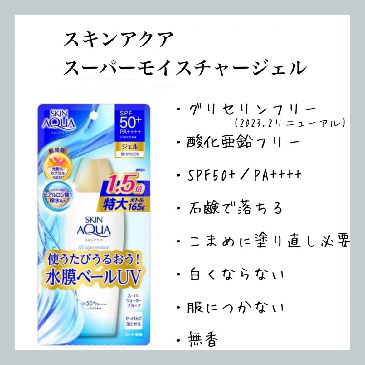 スキンアクア スーパーモイスチャージェル 140g（ポンプ）【旧】/スキンアクア/日焼け止めジェルを使ったクチコミ（1枚目）