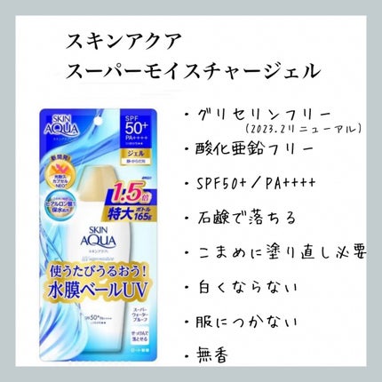 スキンアクア スーパーモイスチャージェル/スキンアクア/日焼け止めジェルを使ったクチコミ(1枚目)