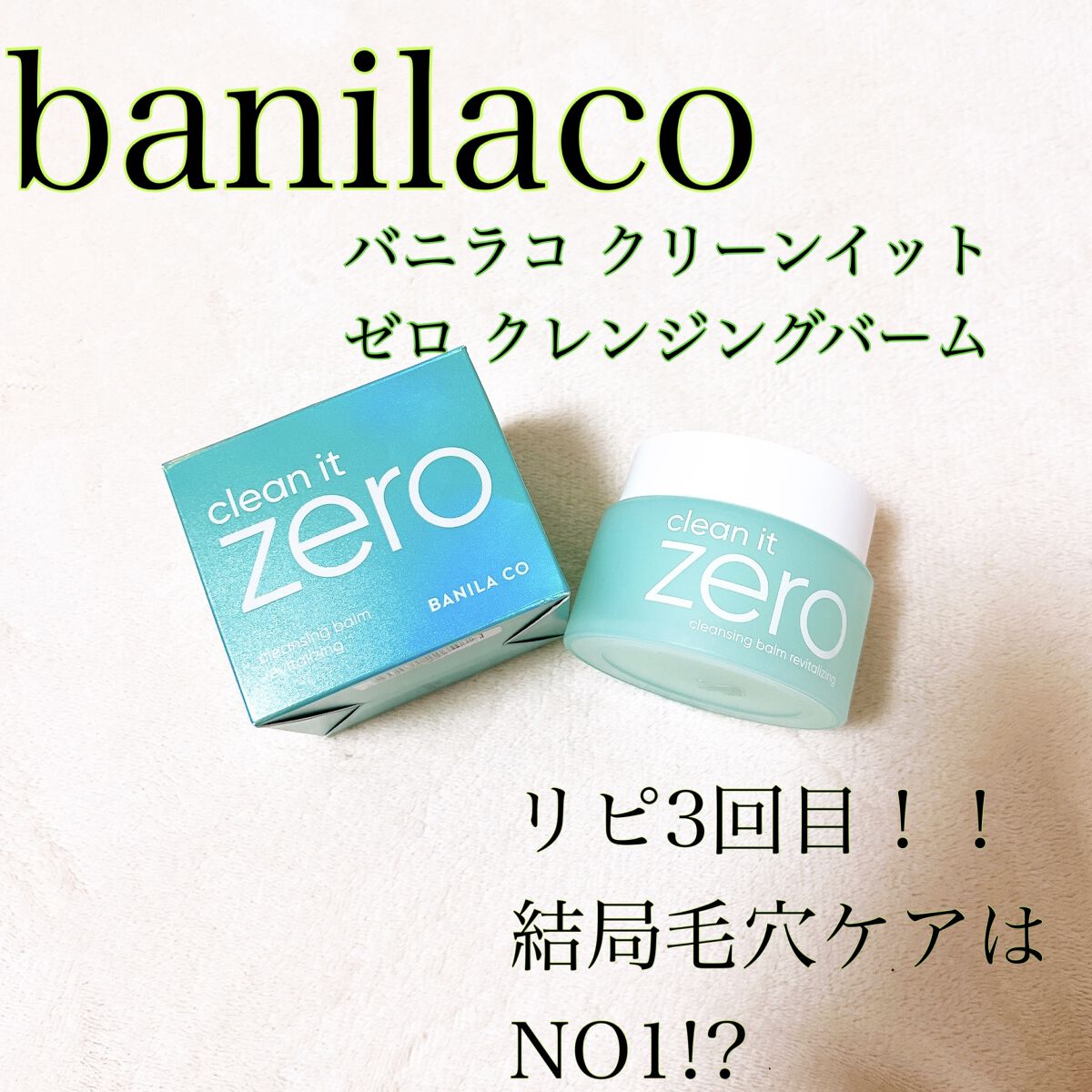 クリーンイットゼロ クレンジングバーム ポアクラリファイング/BANILA CO/クレンジングバームを使ったクチコミ（1枚目）