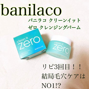 クリーンイットゼロ クレンジングバーム ポアクラリファイング/banilaco/クレンジングバームを使ったクチコミ（1枚目）