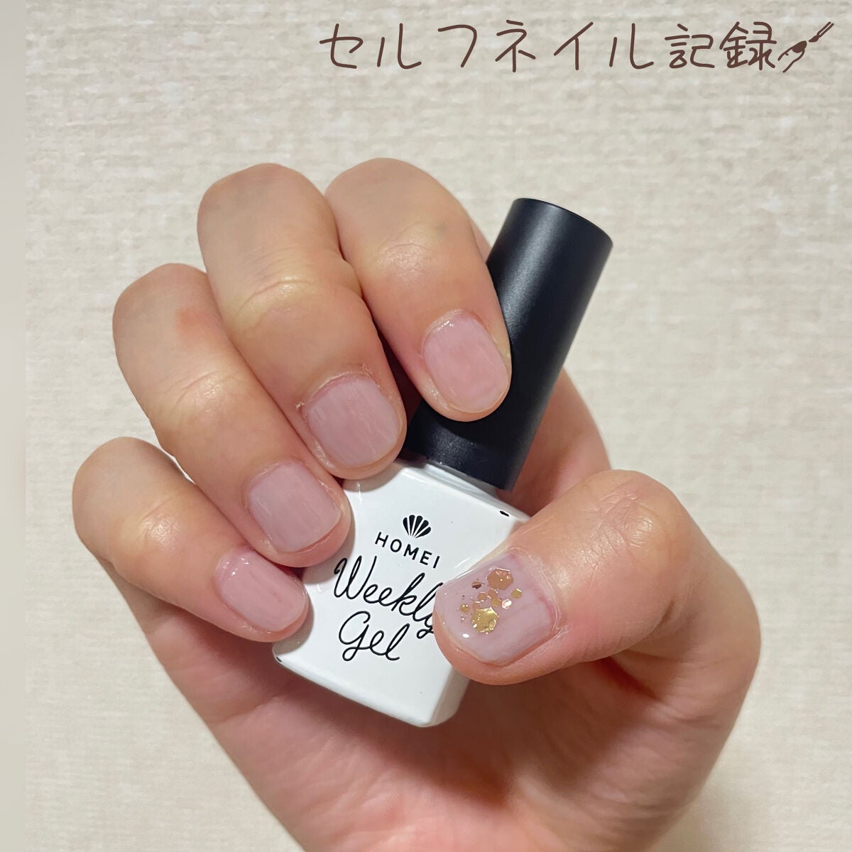ウィークリージェル/HOMEI/ジェルネイルを使ったクチコミ(1枚目)