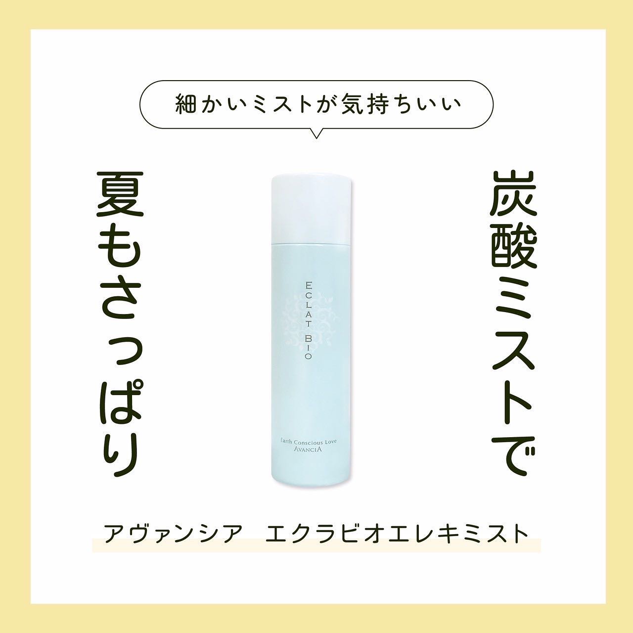 「使うたび、美肌へ。炭酸で瞬間エステ💆‍♀️」

モンドセレクション5年連続金賞受賞🏆
✨ミラクル　エレキミスト✨
150g 定価2,200円（税込）


乾燥肌、敏感肌、メイクの仕上げにもおすすめ！
日焼け後のケアにピッタリな商品です