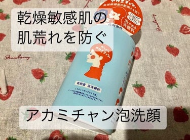 ペリカン石鹸 低刺激 泡洗顔料 ガンバレ アカミチャンのクチコミ「洗顔をすると肌がつっぱったり、
乾燥してしまうのが悩み

最近使っているのが
ペリカン石鹸
ア.....」（1枚目）