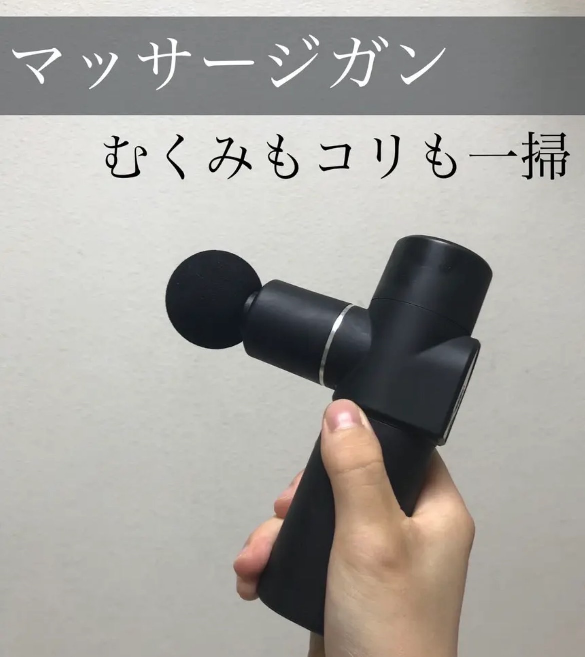 TOTAL BODY CARE MINI/RELX/マッサージガンを使ったクチコミ（1枚目）