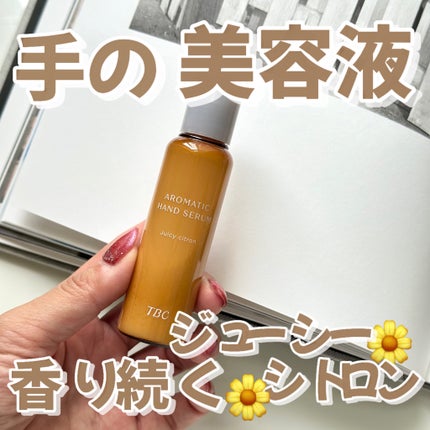 アロマティックハンドセラム ジューシー シトロンの香り/TBC/ハンドクリームを使ったクチコミ(1枚目)