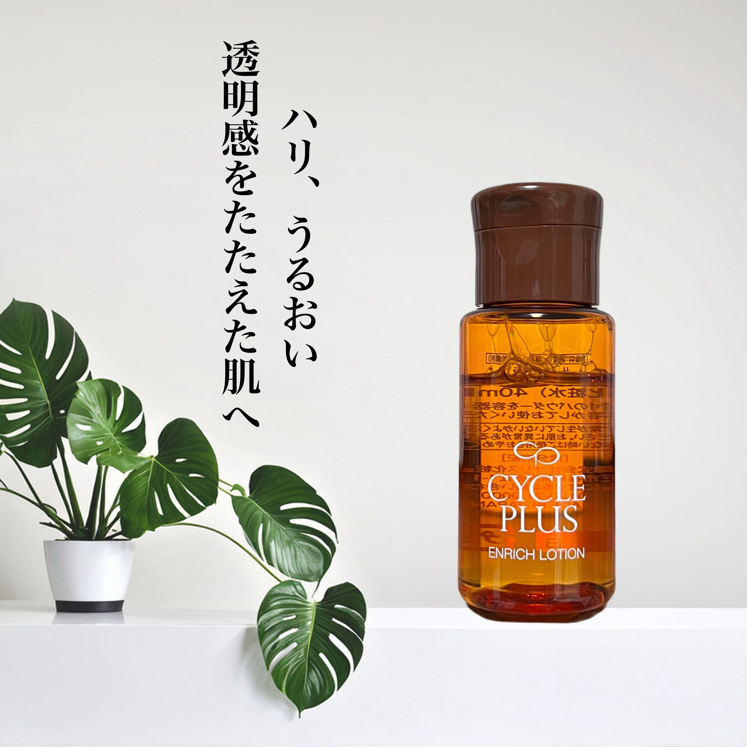 エンリッチ ローション/サイクルプラス/化粧水を使ったクチコミ（1枚目）