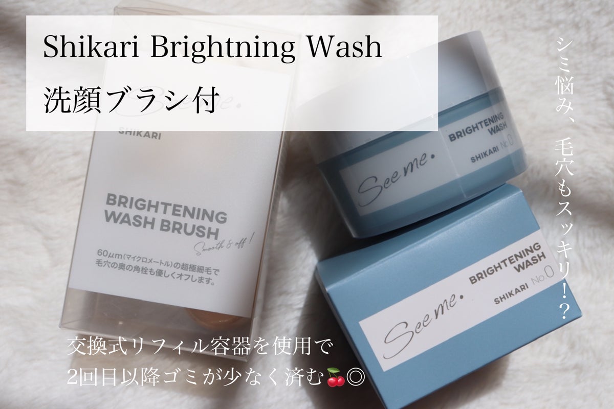 BRIGHTENING WASH|SHIKARIを使った口コミ - SHIKARIBRIGHTENING