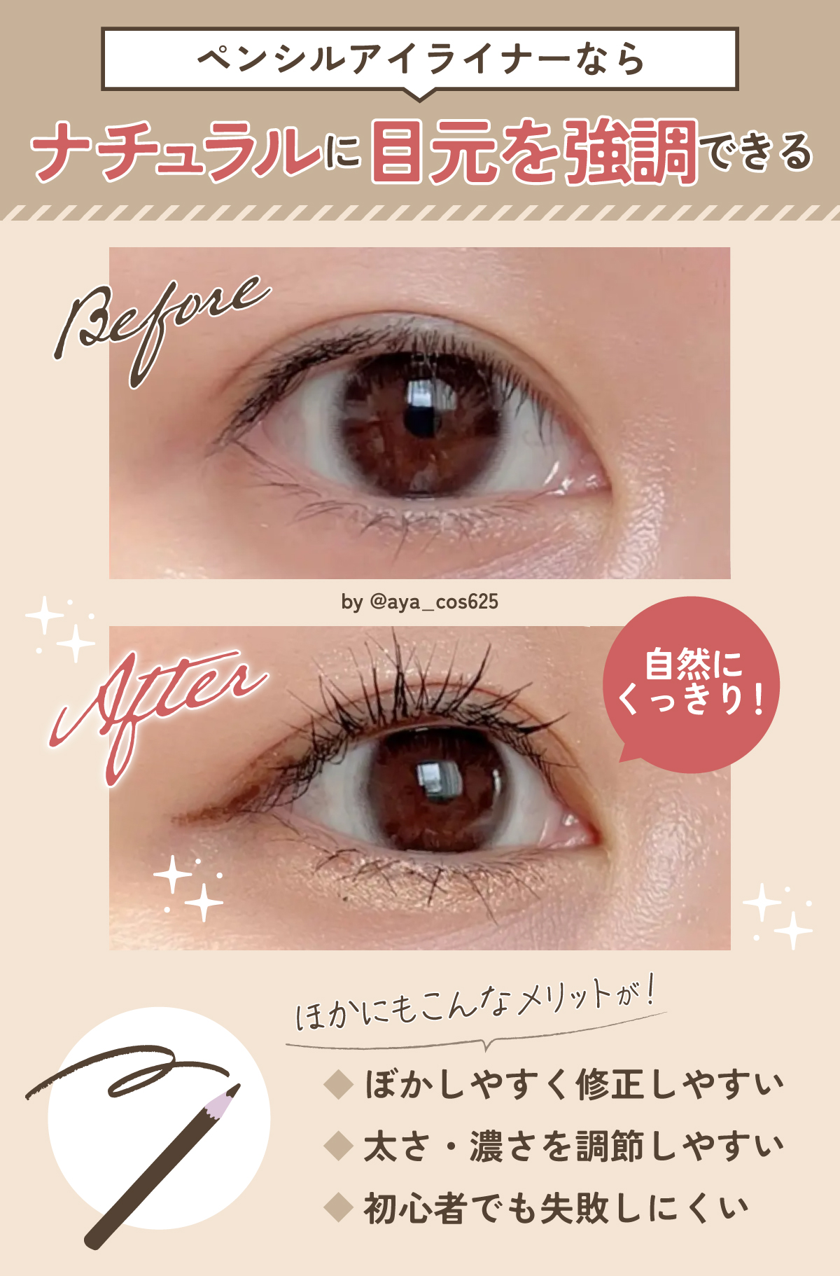 ペンシルアイライナーならナチュラルに目元を強調できる。ほかにもぼかしやすく修正しやすい、太さ・濃さを調節しやすい、初心者でも失敗しにくいというメリットがあります。