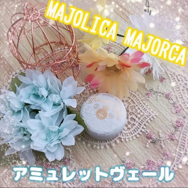 アミュレットヴェール/MAJOLICA MAJORCA/プレストパウダーを使ったクチコミ（1枚目）