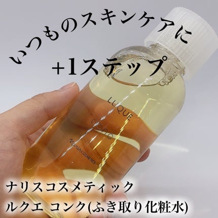 ルクエ コンク/ナリス化粧品/拭き取り化粧水を使ったクチコミ(1枚目)