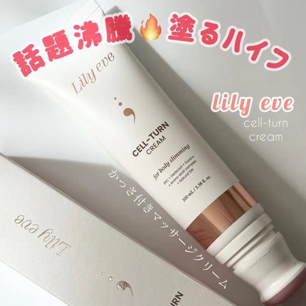 セルターンクリーム 100ml/リリーイブ/フェイスクリームを使ったクチコミ(1枚目)